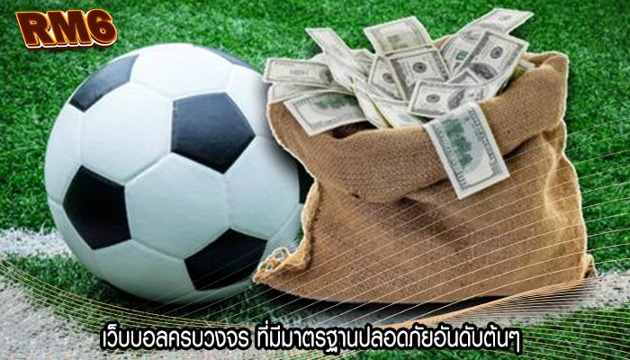 เว็บบอลครบวงจร ที่มีมาตรฐานปลอดภัยอันดับต้นๆ