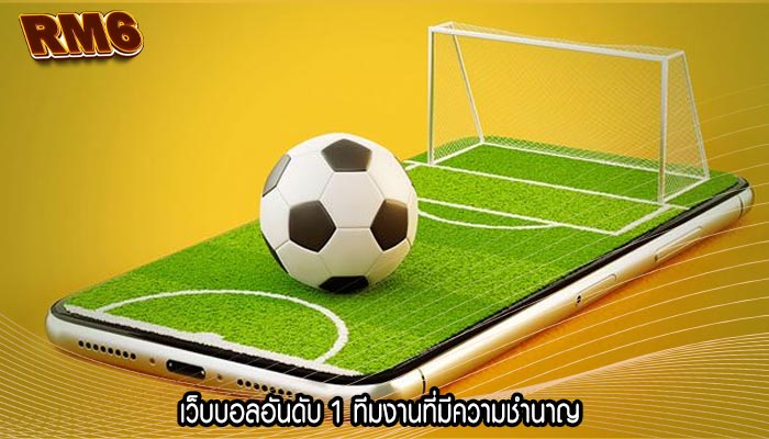 เว็บบอลอันดับ 1 ทีมงานที่มีความชำนาญ