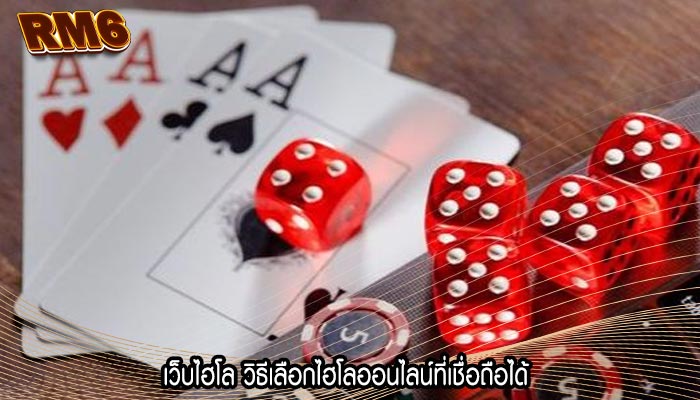 เว็บไฮโล วิธีเลือกไฮโลออนไลน์ที่เชื่อถือได้