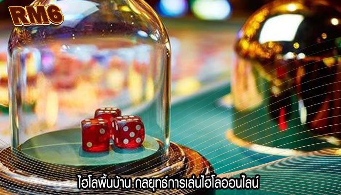 ไฮโลพื้นบ้าน กลยุทธ์การเล่นไฮโลออนไลน์