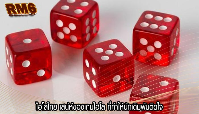 ไฮโลไทย เสน่ห์ของเกมไฮโล ที่ทำให้นักเดิมพันติดใจ