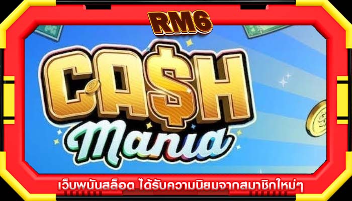 เว็บพนันสล็อต ได้รับความนิยมจากสมาชิกใหม่ๆ