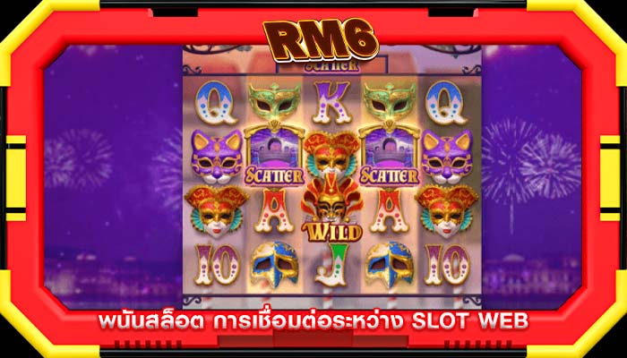 พนันสล็อต การเชื่อมต่อระหว่าง Slot Web