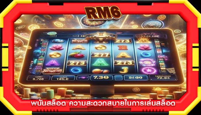 พนันสล็อต ความสะดวกสบายในการเล่นสล็อต