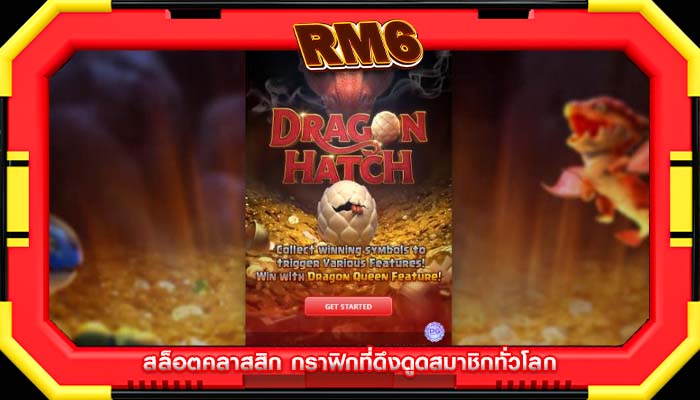 สล็อตคลาสสิก กราฟิกที่ดึงดูดสมาชิกทั่วโลก