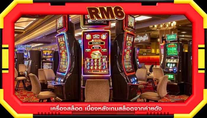 เครื่องสล็อต เบื้องหลังเกมสล็อตจากค่ายดัง
