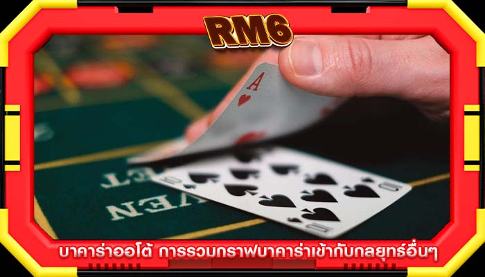 บาคาร่าออโต้ การรวมกราฟบาคาร่าเข้ากับกลยุทธ์อื่นๆ