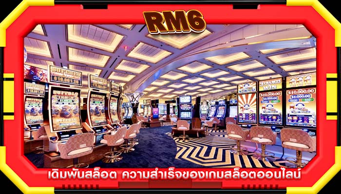 เดิมพันสล็อต ความสำเร็จของเกมสล็อตออนไลน์
