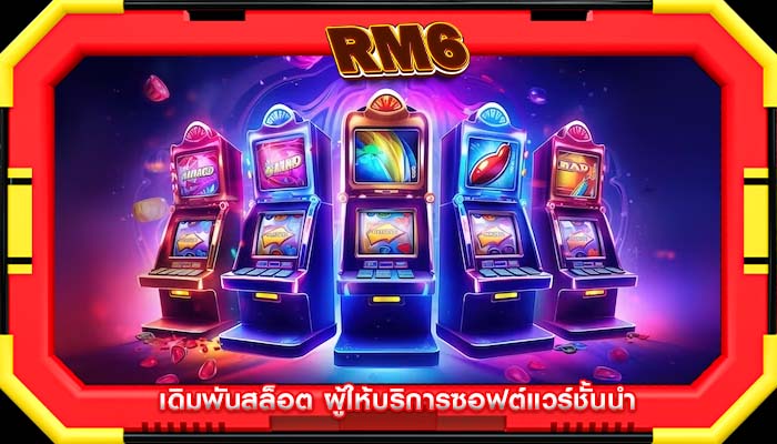 เดิมพันสล็อต ผู้ให้บริการซอฟต์แวร์ชั้นนำ