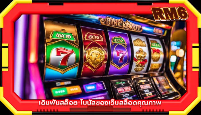 เดิมพันสล็อต โบนัสของเว็บสล็อตคุณภาพ