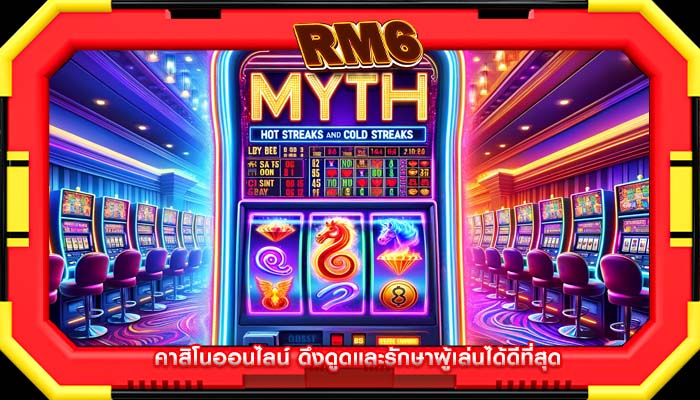 คาสิโนออนไลน์ ดึงดูดและรักษาผู้เล่นได้ดีที่สุด