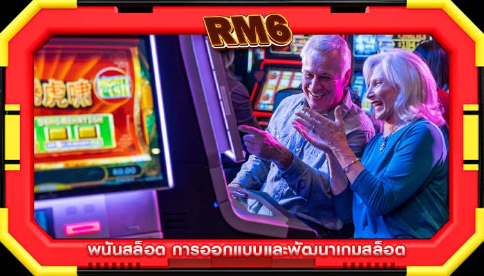 พนันสล็อต การออกแบบและพัฒนาเกมสล็อต