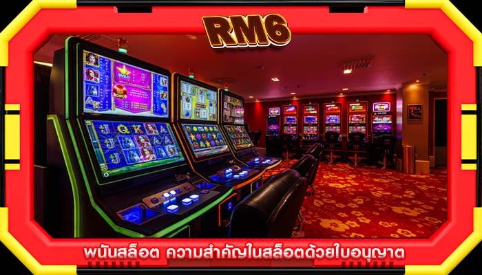 พนันสล็อต ความสำคัญในสล็อตด้วยใบอนุญาต