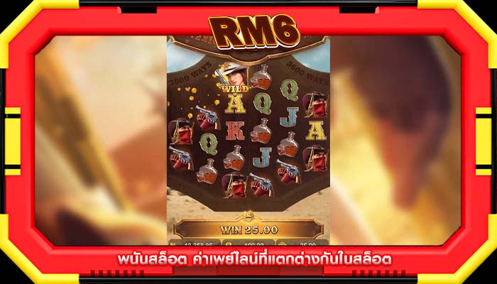พนันสล็อต ค่าเพย์ไลน์ที่แตกต่างกันในสล็อต