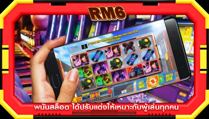 พนันสล็อต ได้ปรับแต่งให้เหมาะกับผู้เล่นทุกคน