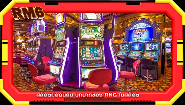สล็อตยอดนิยม บทบาทของ RNG ในสล็อต