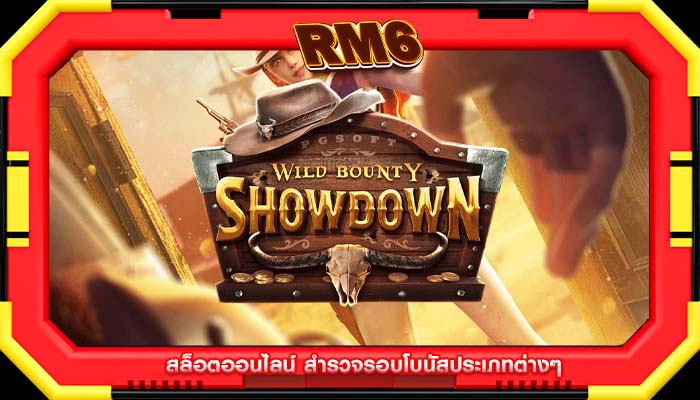 สล็อตออนไลน์ สำรวจรอบโบนัสประเภทต่างๆ