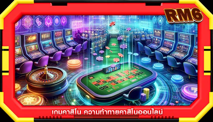 เกมคาสิโน ความท้าทายคาสิโนออนไลน์