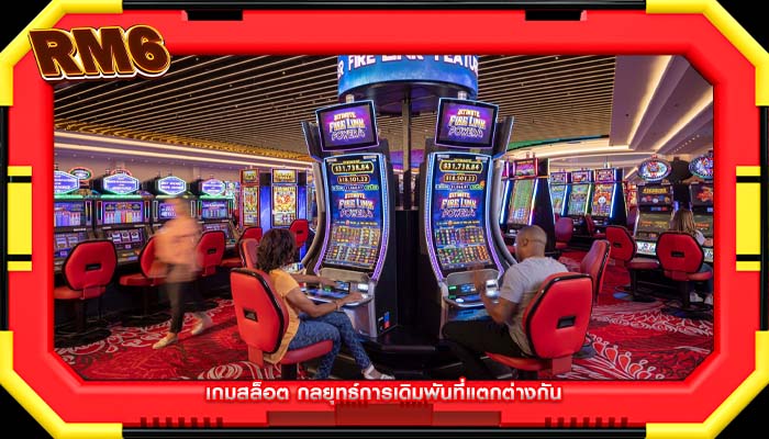 เกมสล็อต กลยุทธ์การเดิมพันที่แตกต่างกัน