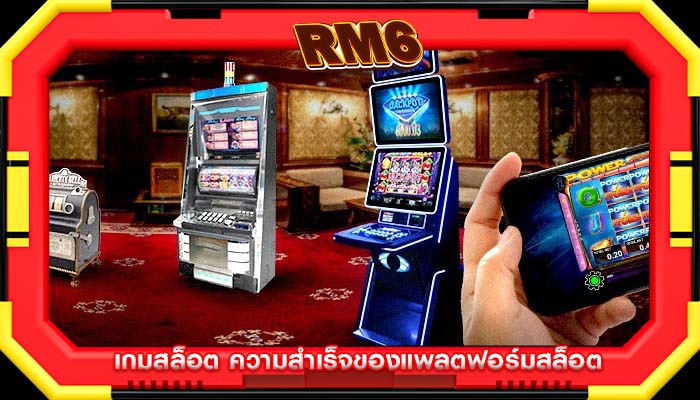 เกมสล็อต ความสำเร็จของแพลตฟอร์มสล็อต