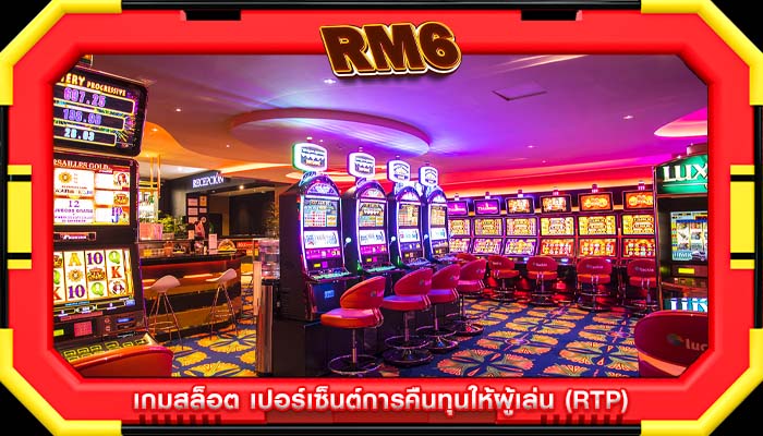 เกมสล็อต เปอร์เซ็นต์การคืนทุนให้ผู้เล่น (RTP)