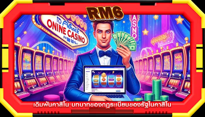 เดิมพันคาสิโน บทบาทของกฎระเบียบของรัฐในคาสิโน