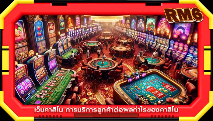 เว็บคาสิโน การบริการลูกค้าต่อผลกำไรของคาสิโน