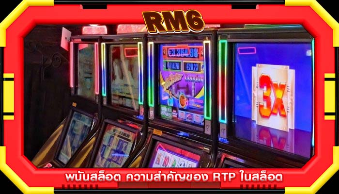 พนันสล็อต ความสำคัญของ RTP ในสล็อต