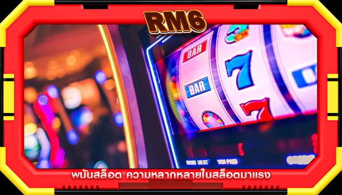 พนันสล็อต ความหลากหลายในสล็อตมาแรง
