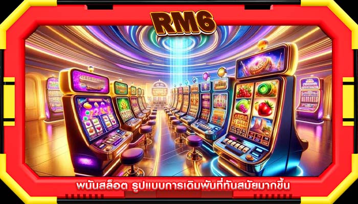 พนันสล็อต รูปแบบการเดิมพันที่ทันสมัยมากขึ้น