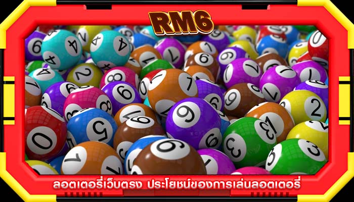 ลอตเตอรี่เว็บตรง ประโยชน์ของการเล่นลอตเตอรี่