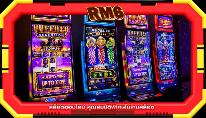 สล็อตออนไลน์ คุณสมบัติพิเศษในเกมสล็อต