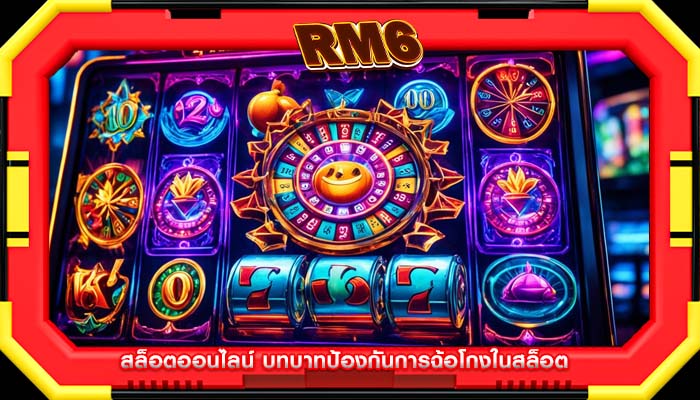 สล็อตออนไลน์ บทบาทป้องกันการฉ้อโกงในสล็อต