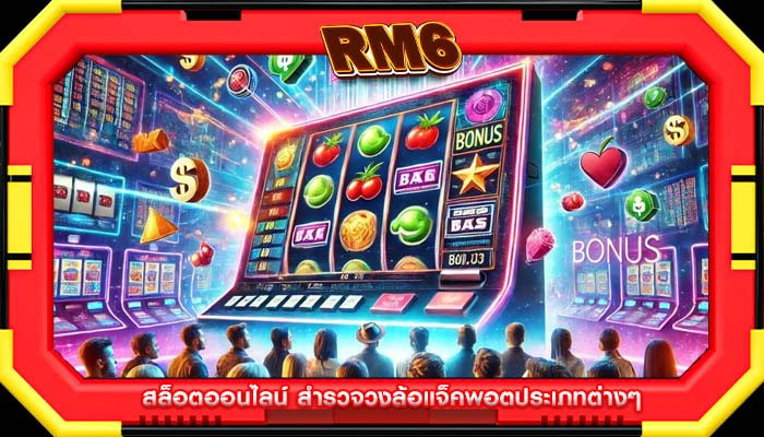 สล็อตออนไลน์ สำรวจวงล้อแจ็คพอตประเภทต่างๆ