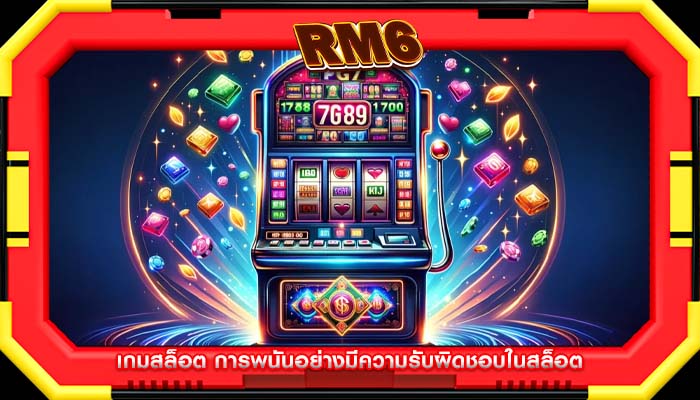 เกมสล็อต การพนันอย่างมีความรับผิดชอบในสล็อต