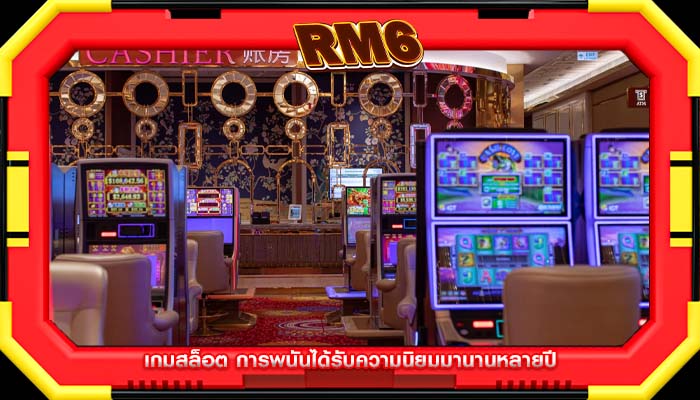 เกมสล็อต การพนันได้รับความนิยมมานานหลายปี
