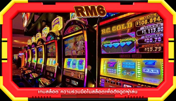 เกมสล็อต ความร่วมมือในสล็อตเพื่อดึงดูดผู้เล่น