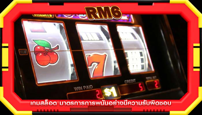 เกมสล็อต มาตรการการพนันอย่างมีความรับผิดชอบ