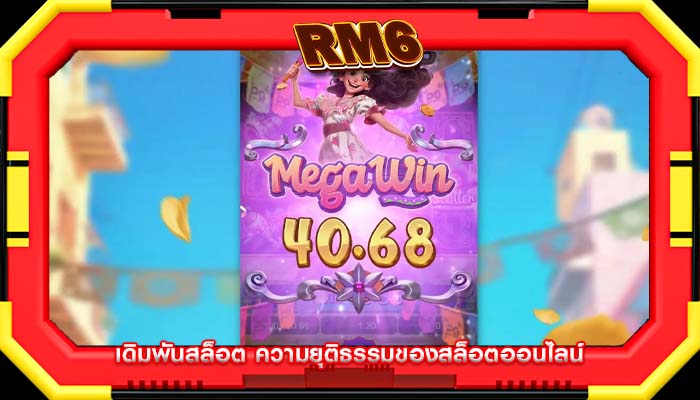 เดิมพันสล็อต ความยุติธรรมของสล็อตออนไลน์