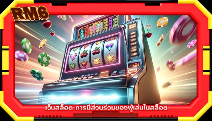 เว็บสล็อต การมีส่วนร่วมของผู้เล่นในสล็อต