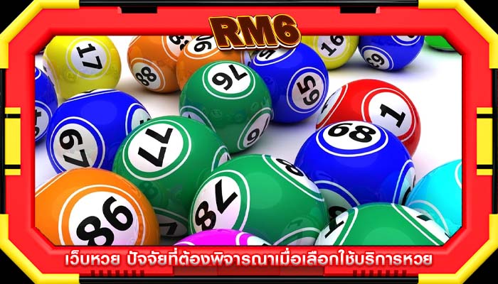 เว็บหวย ปัจจัยที่ต้องพิจารณาเมื่อเลือกใช้บริการหวย