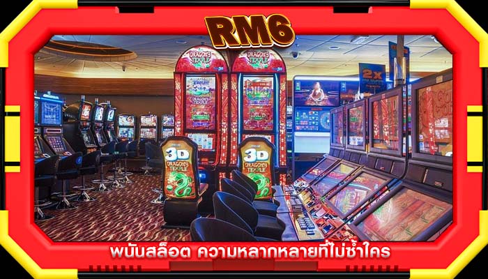 พนันสล็อต ความหลากหลายที่ไม่ซ้ำใคร