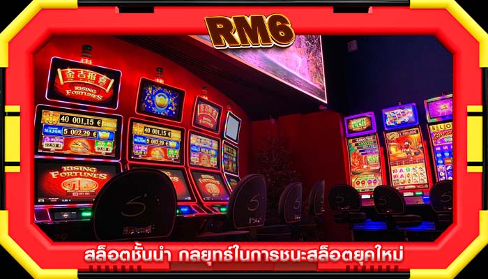 สล็อตชั้นนำ กลยุทธ์ในการชนะสล็อตยุคใหม่