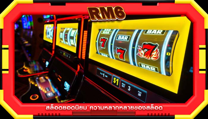 สล็อตยอดนิยม ความหลากหลายของสล็อต