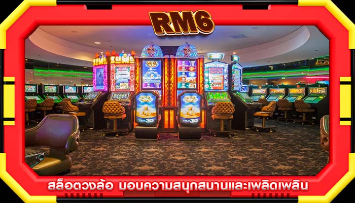 สล็อตวงล้อ มอบความสนุกสนานและเพลิดเพลิน