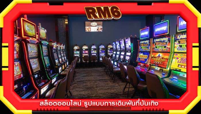 สล็อตออนไลน์ รูปแบบการเดิมพันที่บันเทิง