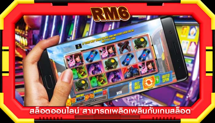 สล็อตออนไลน์ สามารถเพลิดเพลินกับเกมสล็อต