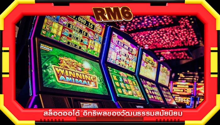 สล็อตออโต้ อิทธิพลของวัฒนธรรมสมัยนิยม