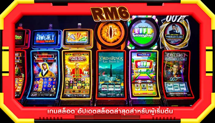เกมสล็อต อัปเดตสล็อตล่าสุดสำหรับผู้เริ่มต้น