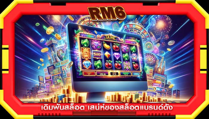 เดิมพันสล็อต เสน่ห์ของสล็อตแบรนด์ดัง
